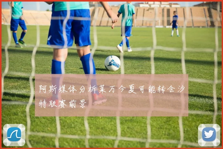 阿斯媒体分析莱万今夏可能转会沙特联赛前景
