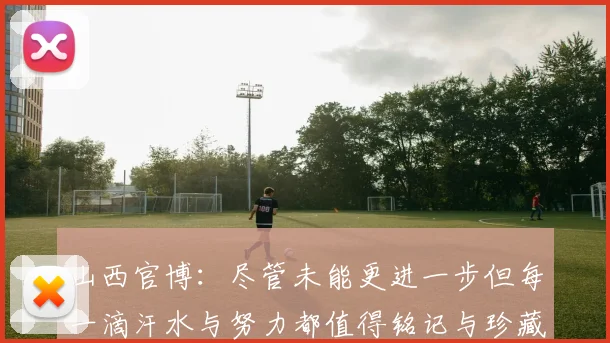 山西官博：尽管未能更进一步但每一滴汗水与努力都值得铭记与珍藏