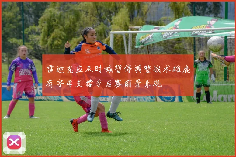 雷迪克应及时喊暂停调整战术雄鹿有字母支撑季后赛前景乐观