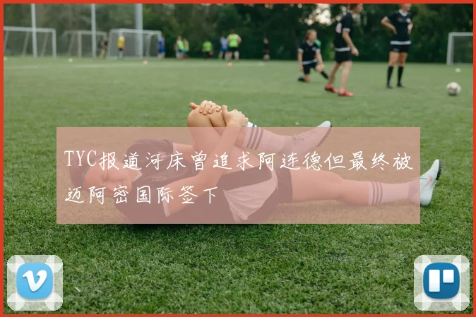 TYC报道河床曾追求阿连德但最终被迈阿密国际签下