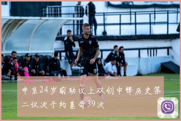 申京24岁前助攻上双创中锋历史第二仅次于约基奇39次